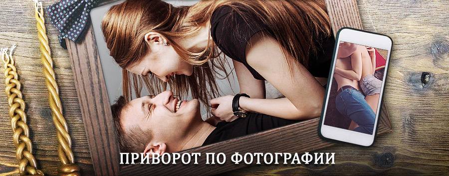 Сильный приворот по фотографии | Дубовка