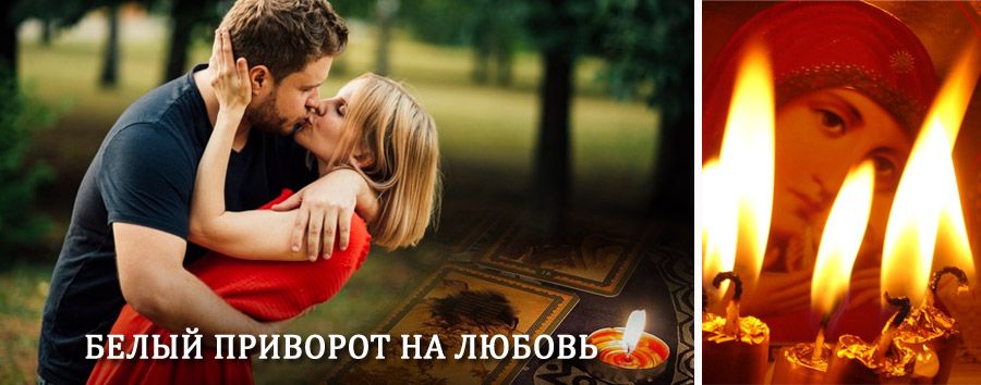 Приворот в домашних условиях на мужчину в Дубовке