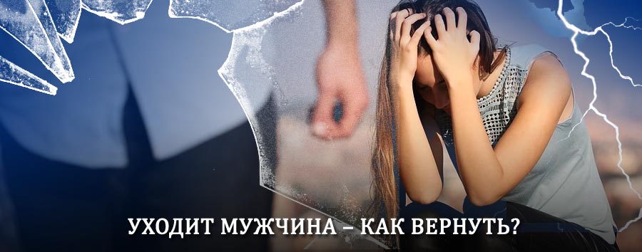 Как вернуть мужа в семью – действенный способ от гадалки в Дубовке