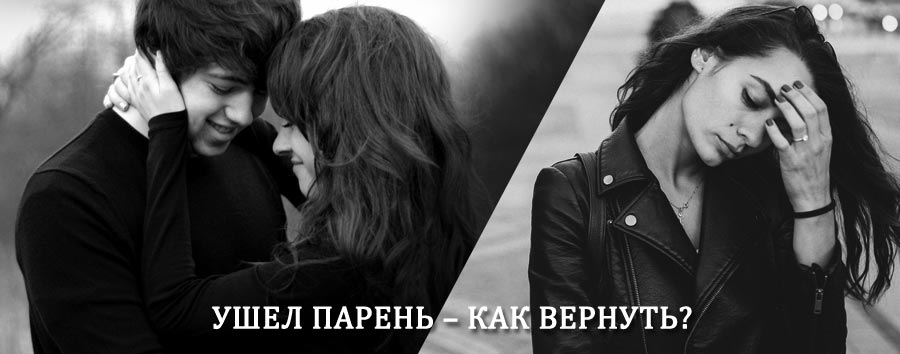 Как вернуть парня после расставания – действенный приворот от гадалки в Дубовке
